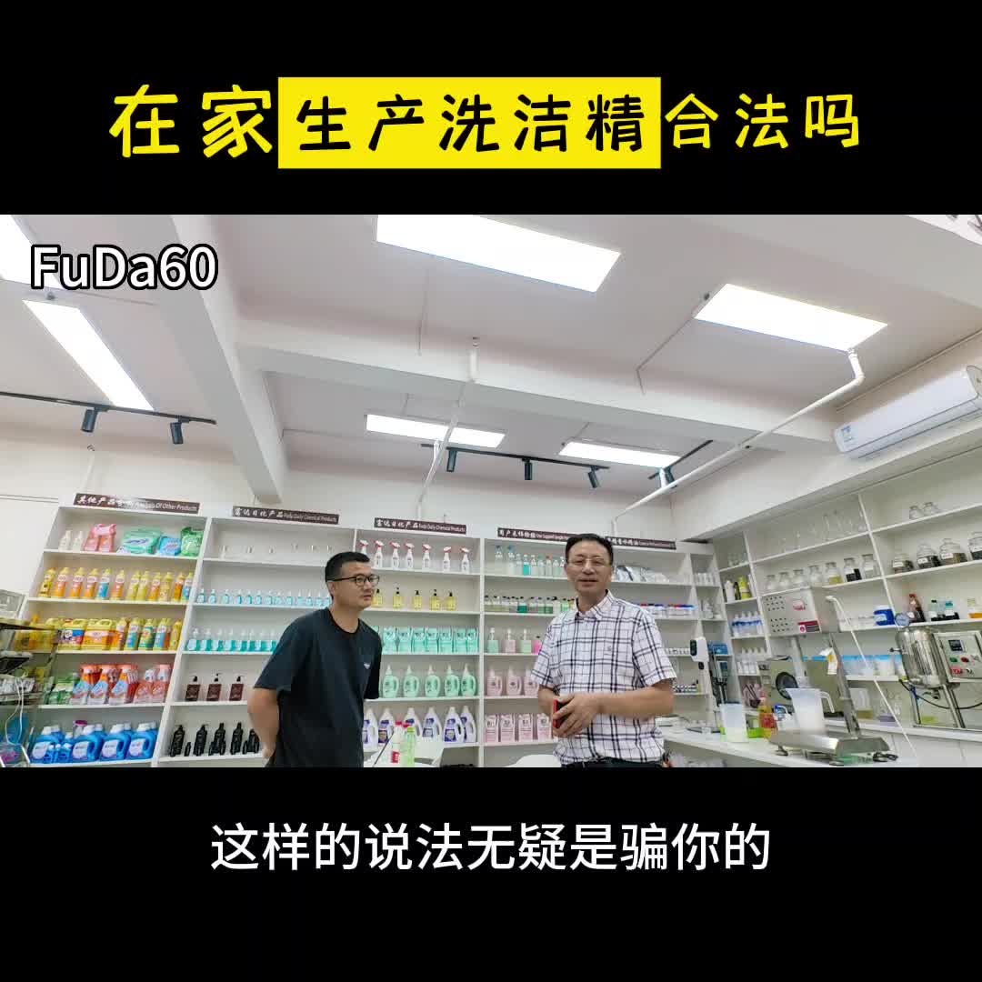 在家生產洗潔精合法嗎